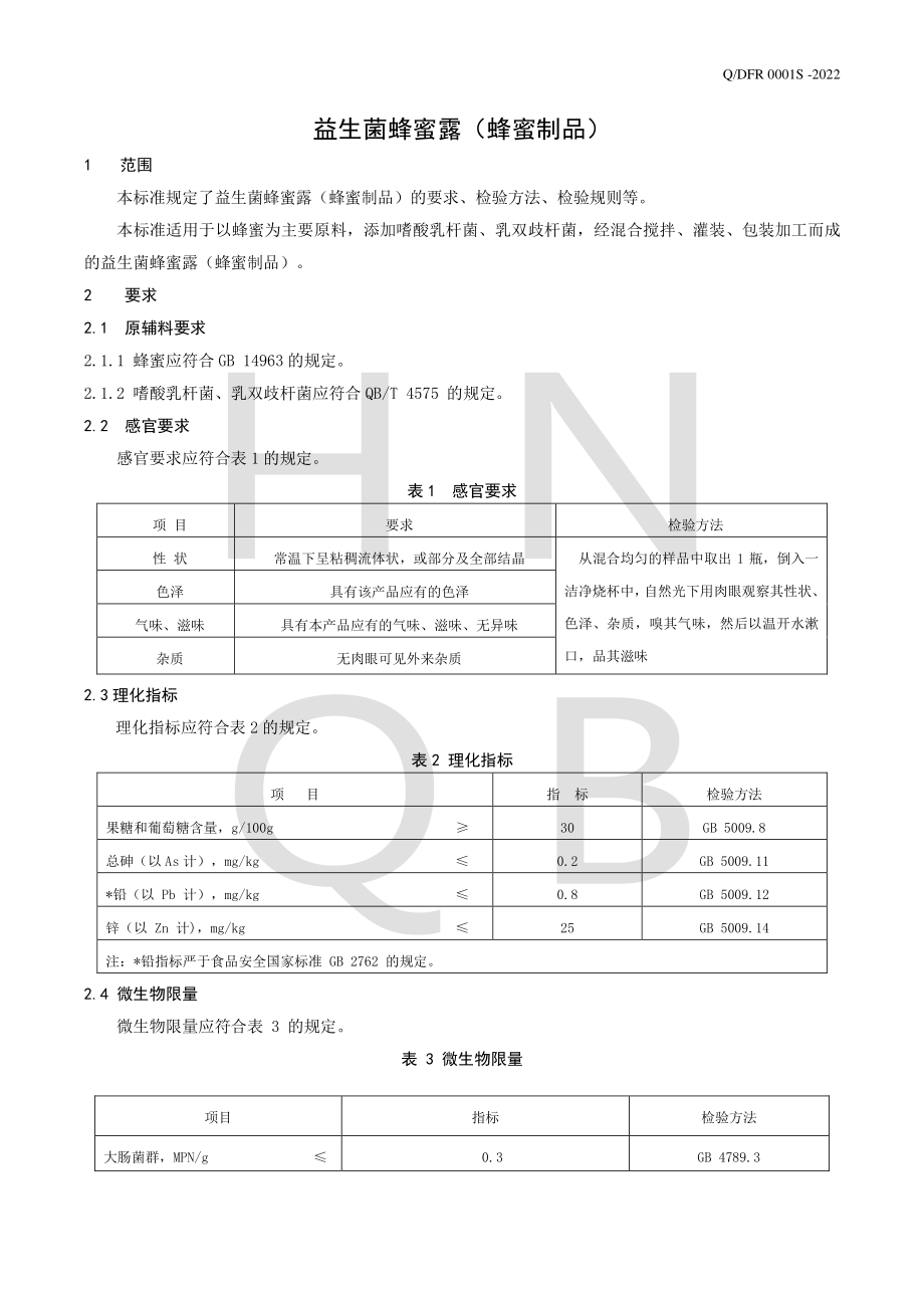 QDFR 0001 S-2022 益生菌蜂蜜露（蜂蜜制品）.pdf_第3页