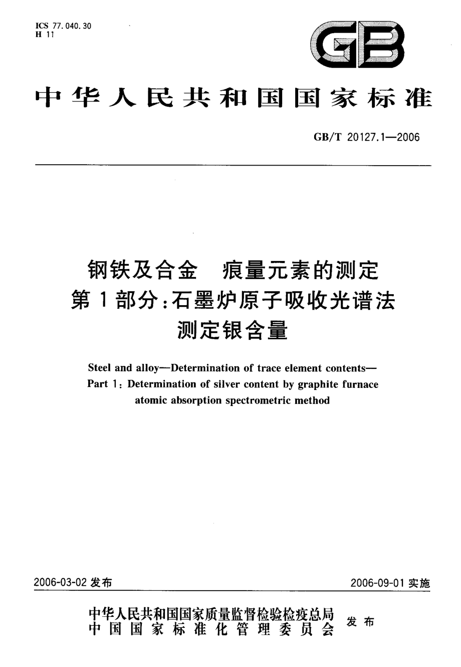 GBT 20127.1-2006 钢铁及合金 痕量元素的测定 第I部分石墨炉原子吸收光谱法测定银含量.pdf_第1页