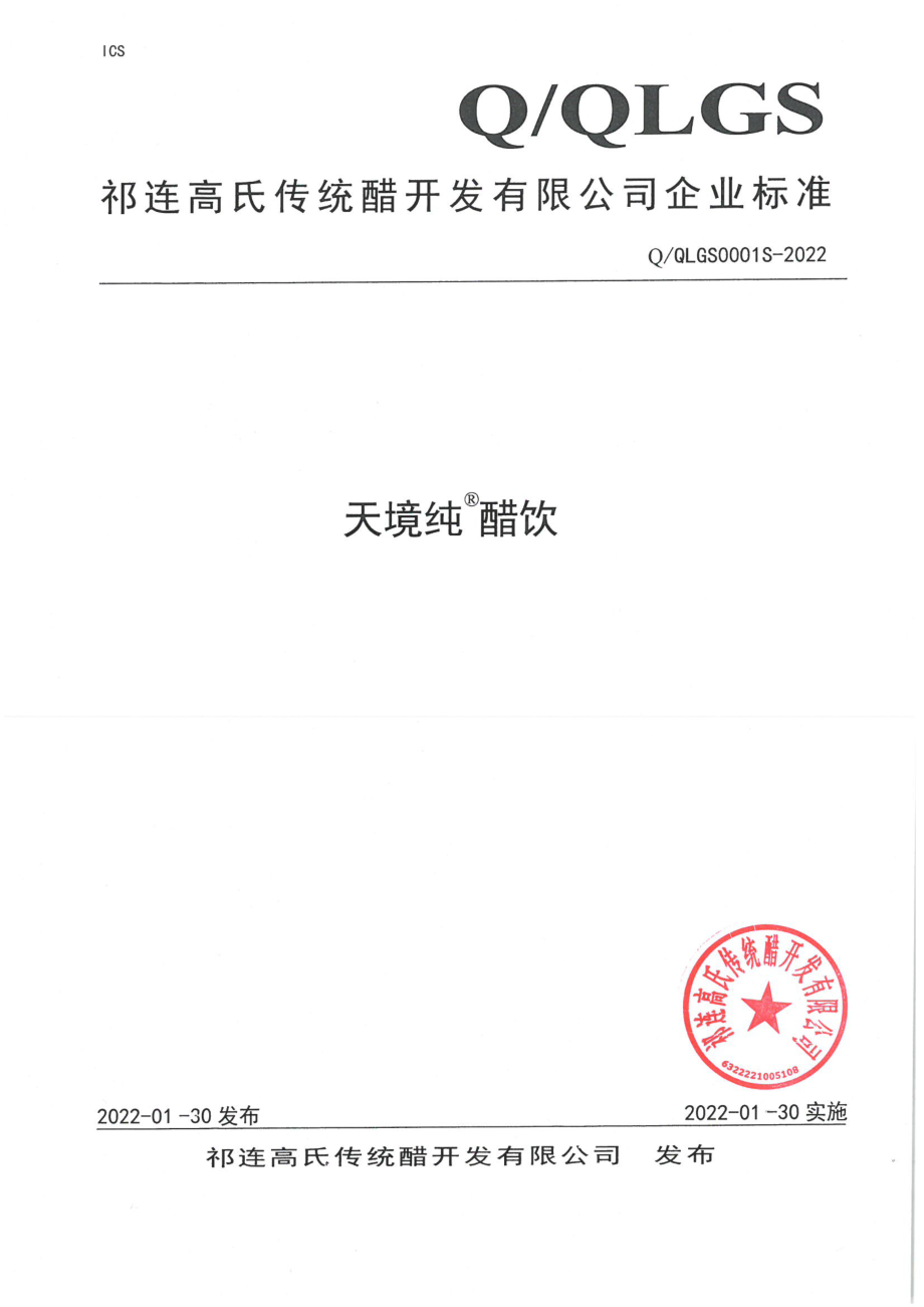 QQLGS 0001 S-2022 天境纯&#174;醋饮.pdf_第1页