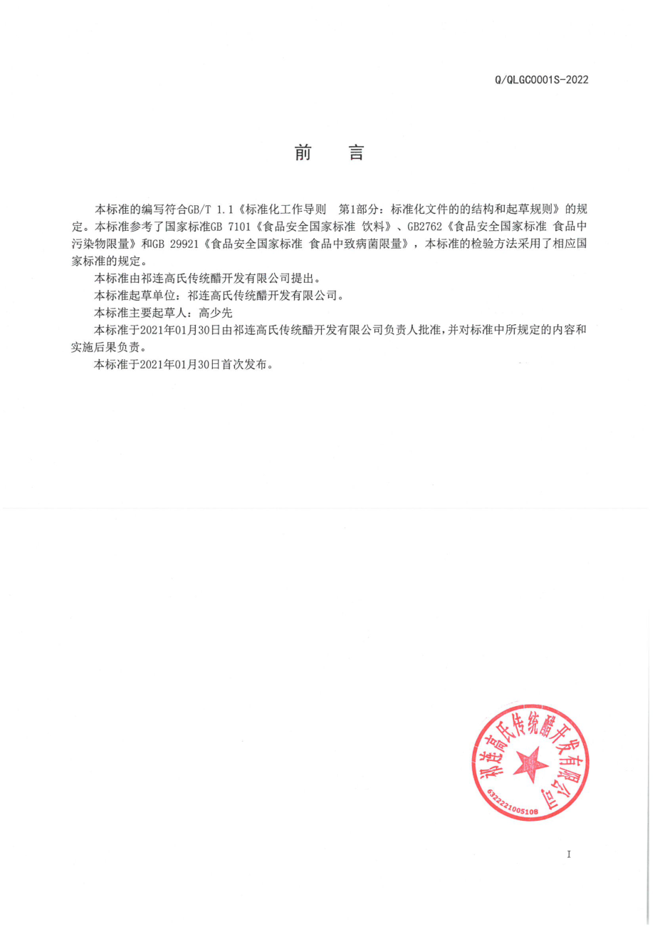 QQLGS 0001 S-2022 天境纯&#174;醋饮.pdf_第2页