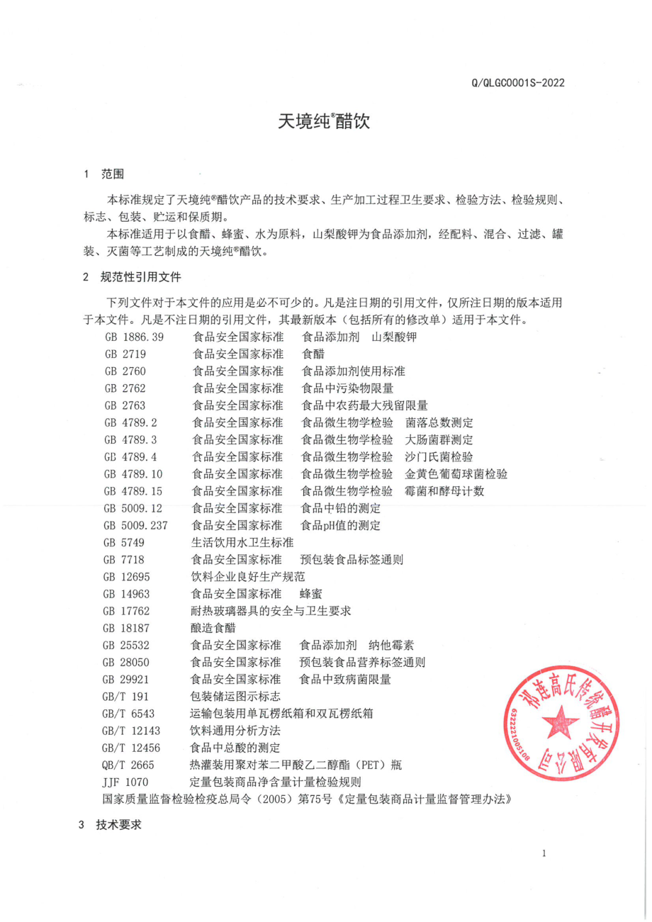 QQLGS 0001 S-2022 天境纯&#174;醋饮.pdf_第3页