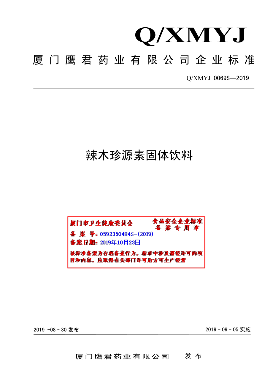 QXMYJ 0069 S-2019 辣木珍源素固体饮料.pdf_第1页