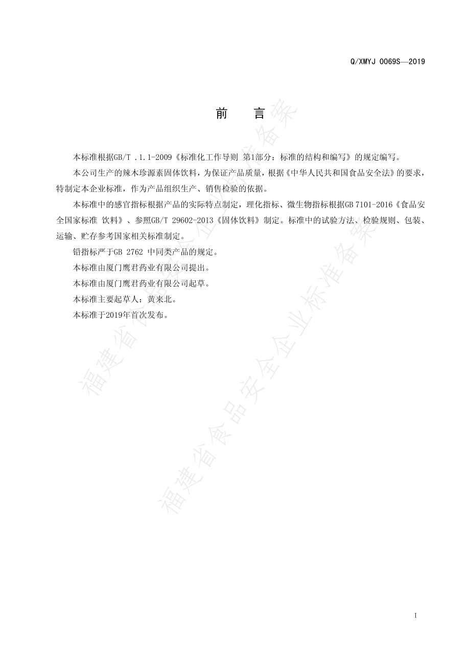 QXMYJ 0069 S-2019 辣木珍源素固体饮料.pdf_第2页