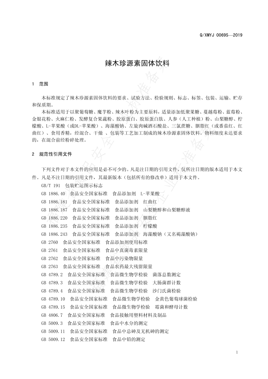 QXMYJ 0069 S-2019 辣木珍源素固体饮料.pdf_第3页