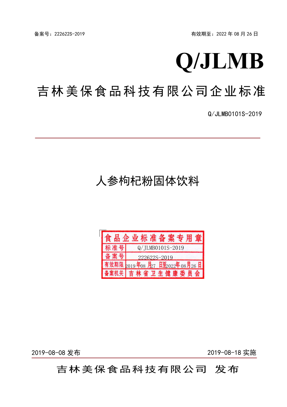 QJLMB 0101 S-2019 人参枸杞粉固体饮料.pdf_第1页