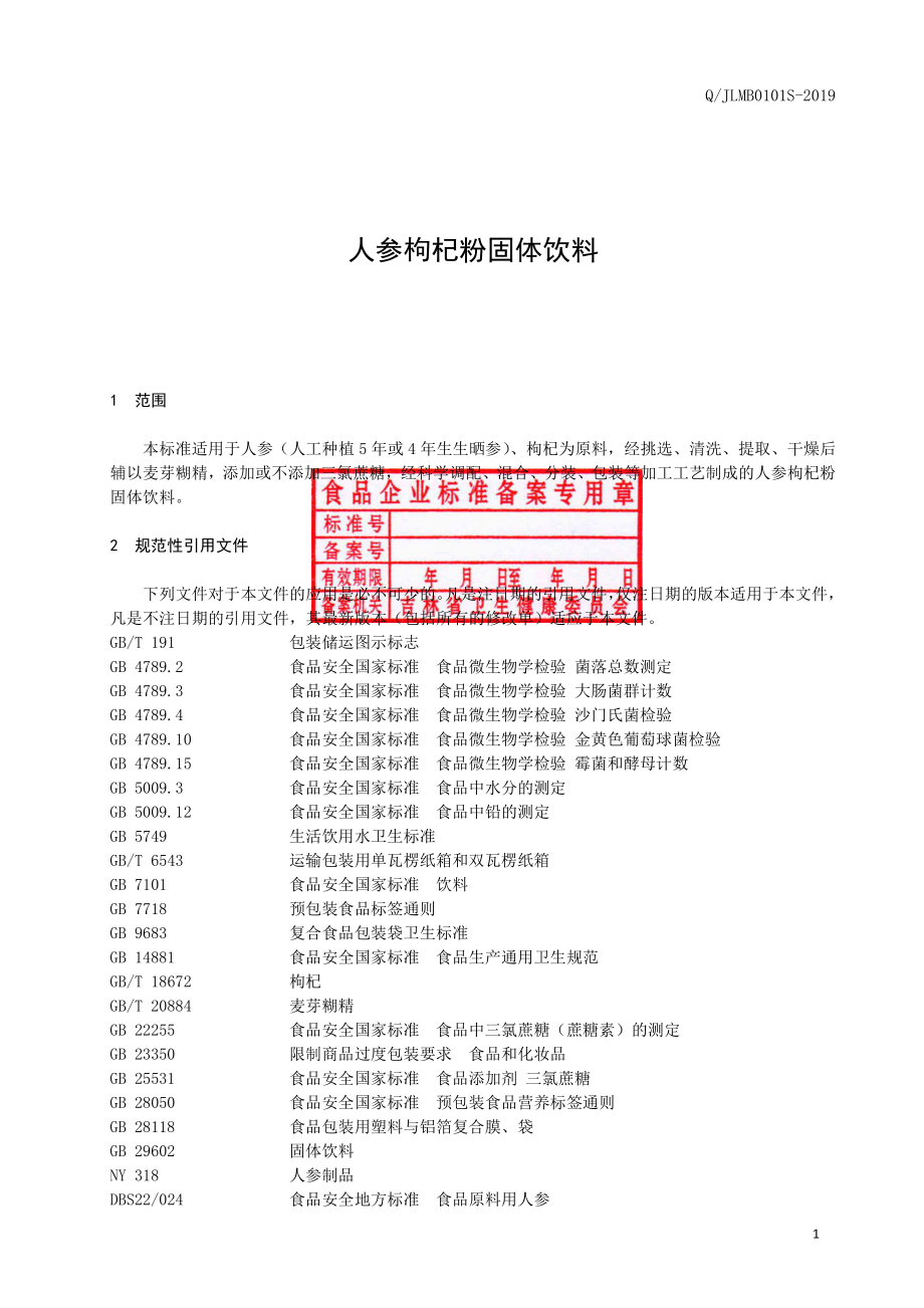 QJLMB 0101 S-2019 人参枸杞粉固体饮料.pdf_第2页