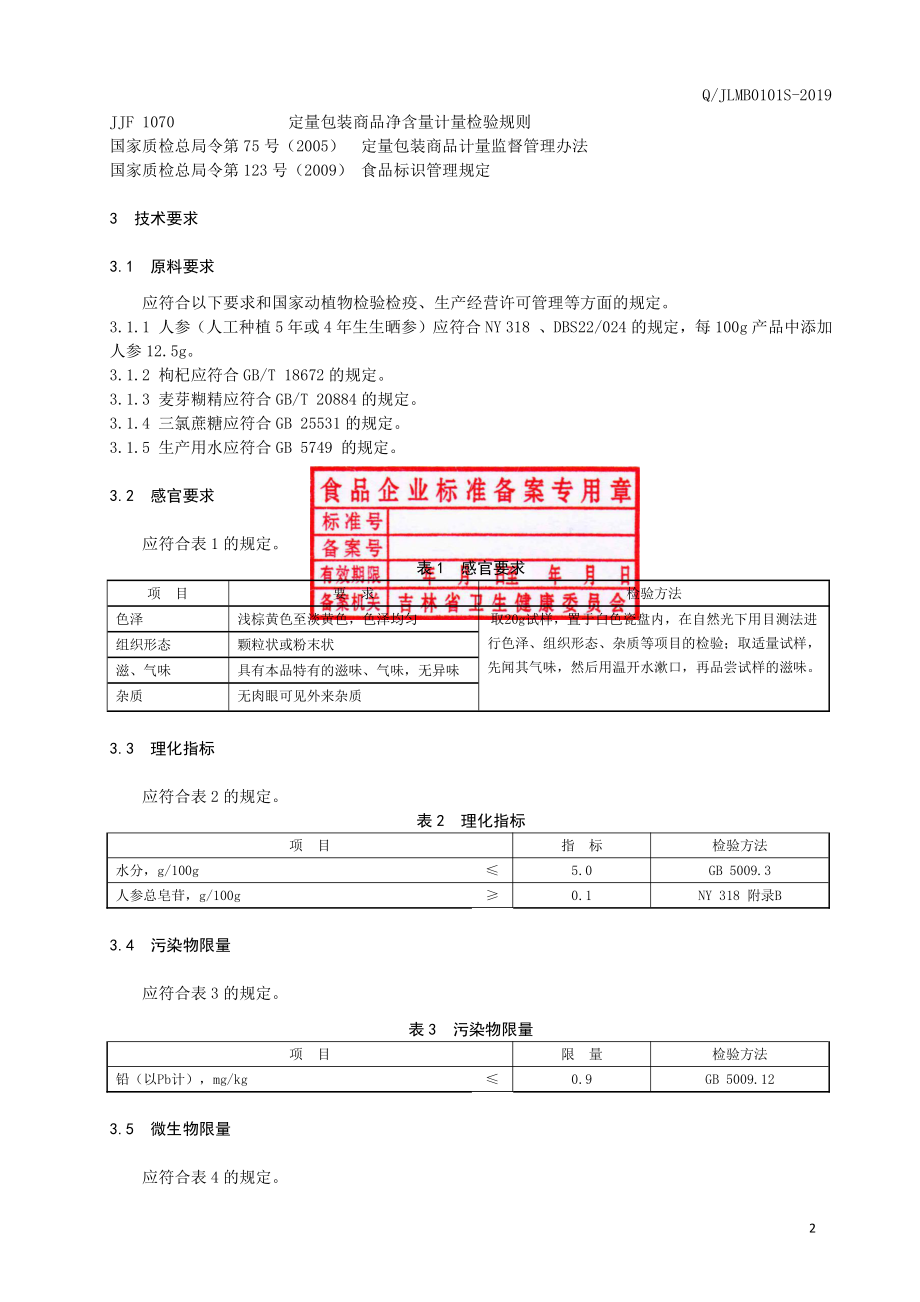 QJLMB 0101 S-2019 人参枸杞粉固体饮料.pdf_第3页