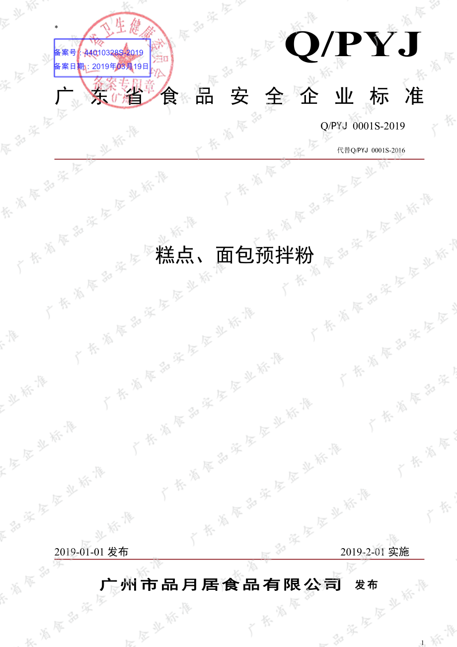 QPYJ 0001 S-2019 糕点、面包预拌粉.pdf_第1页