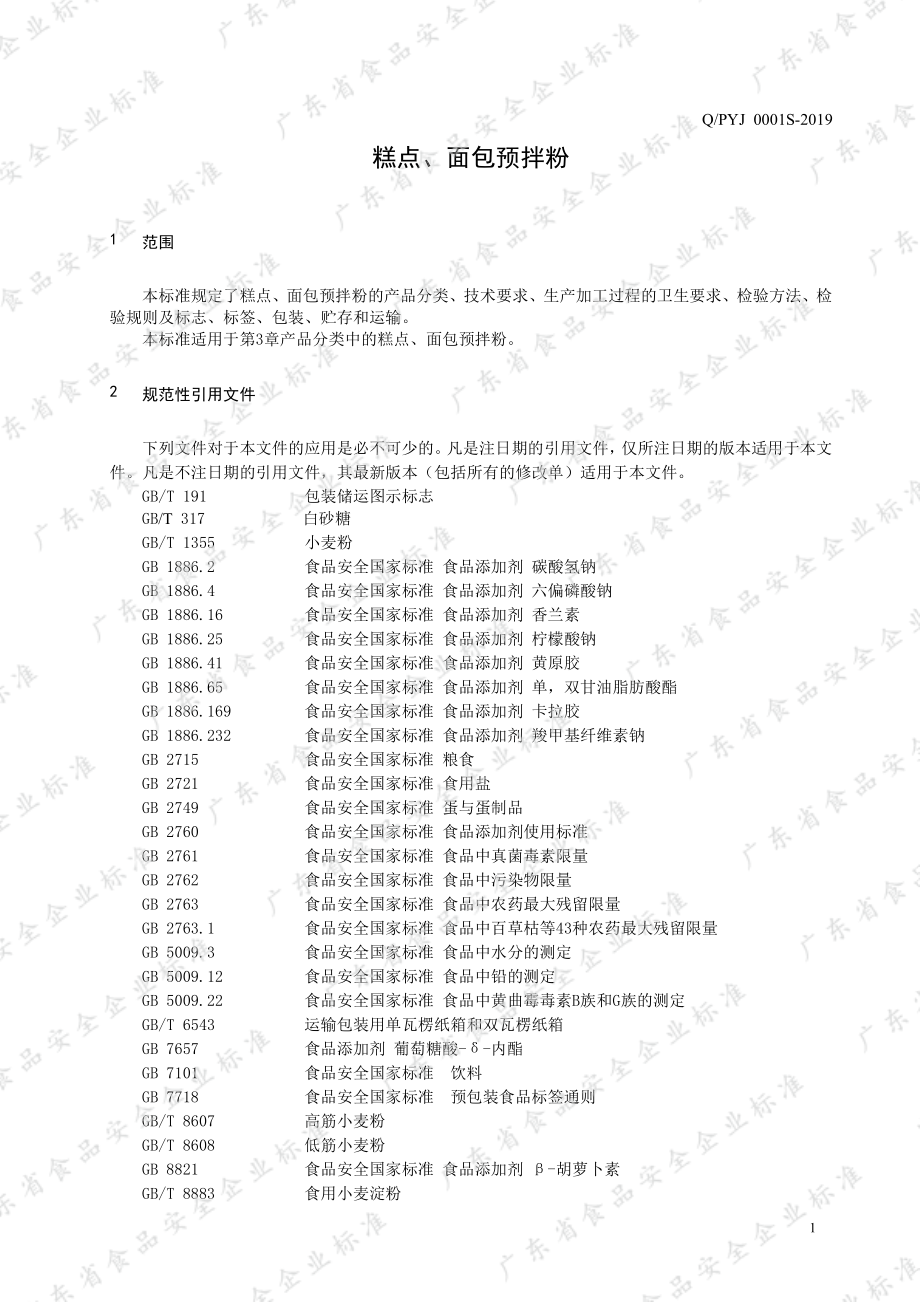 QPYJ 0001 S-2019 糕点、面包预拌粉.pdf_第3页