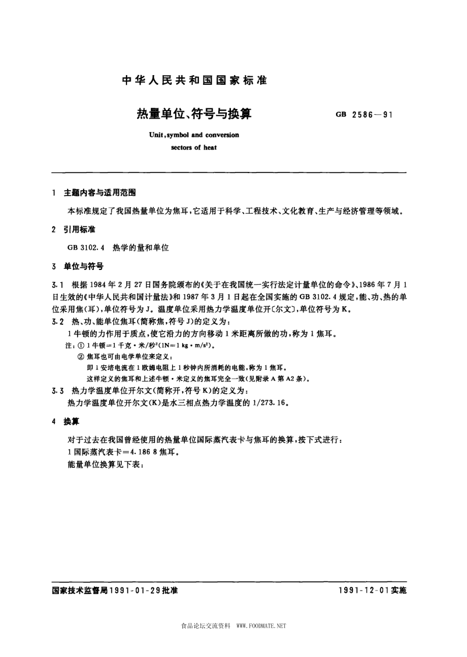 gb2586-1991.pdf_第1页