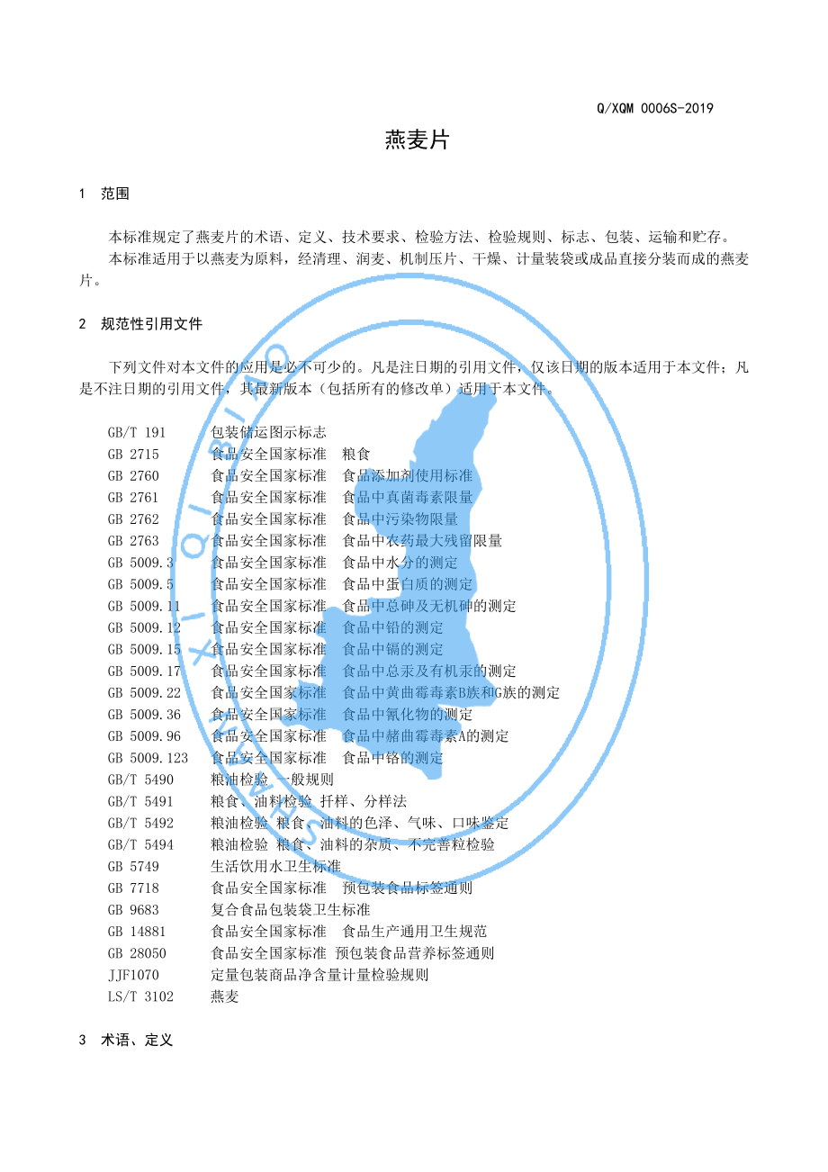 QXQM 0006 S-2019 燕麦片.pdf_第3页