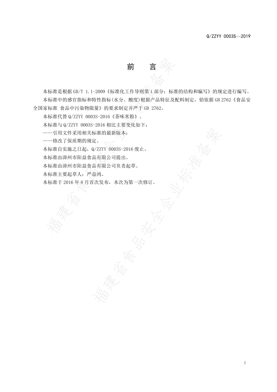 QZZYY 0003 S-2019 茶味米粉.pdf_第2页