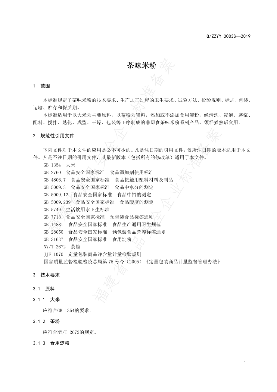 QZZYY 0003 S-2019 茶味米粉.pdf_第3页