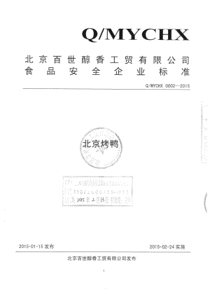 QMYCHX 0002-2015 北京百世醇香工贸有限公司 北京烤鸭.pdf