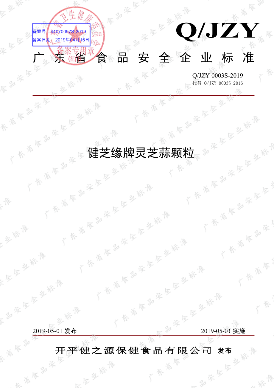 QJZY 0003 S-2019 健芝缘牌灵芝蒜颗粒.pdf_第1页