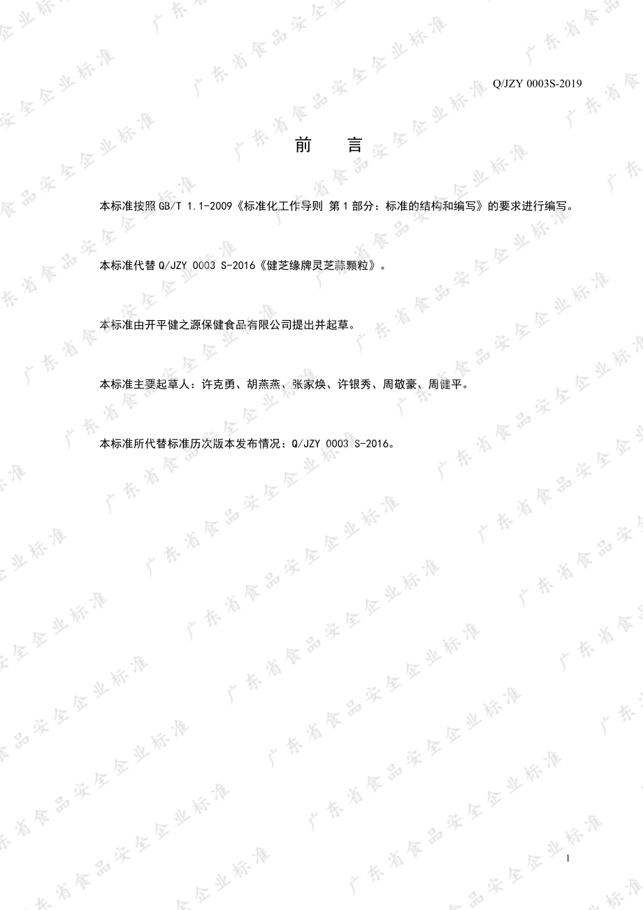 QJZY 0003 S-2019 健芝缘牌灵芝蒜颗粒.pdf_第2页