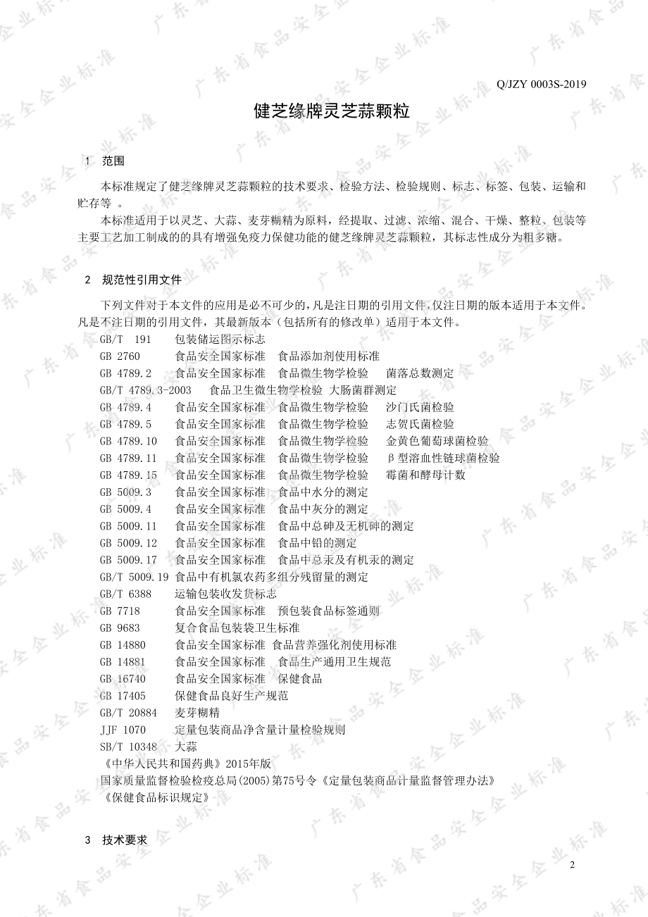 QJZY 0003 S-2019 健芝缘牌灵芝蒜颗粒.pdf_第3页