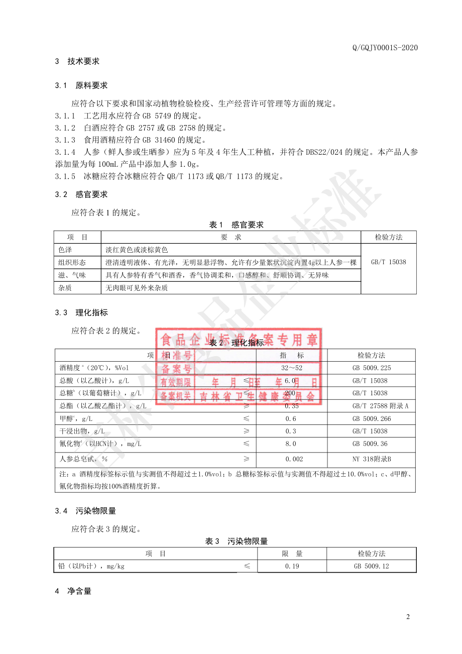 QGQJY 0001 S-2020 人参酒.pdf_第3页