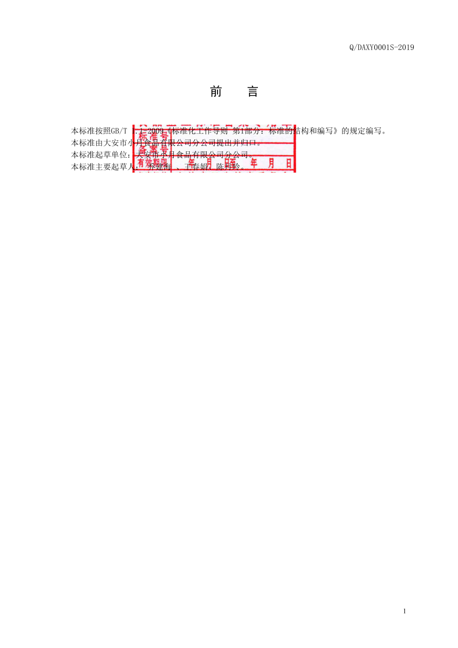 QDAXY 0001 S-2019 酸菜.pdf_第2页