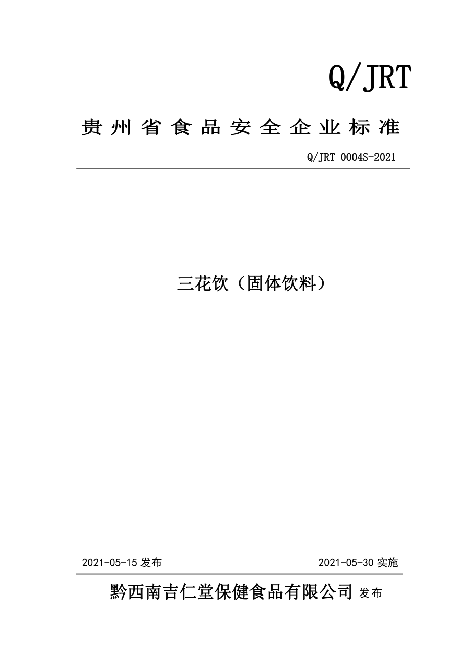 QJRT 0004 S-2021 三花饮（固体饮料）.pdf_第1页