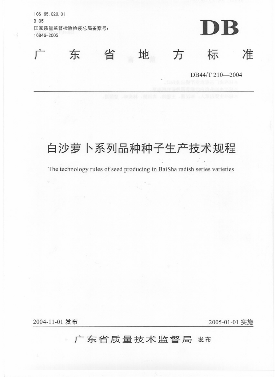 DB44T 210-2004白沙萝卜系列品种种子生产技术规程.pdf_第1页