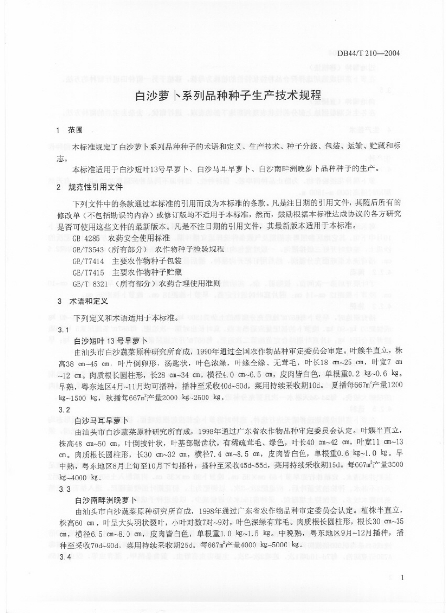 DB44T 210-2004白沙萝卜系列品种种子生产技术规程.pdf_第3页