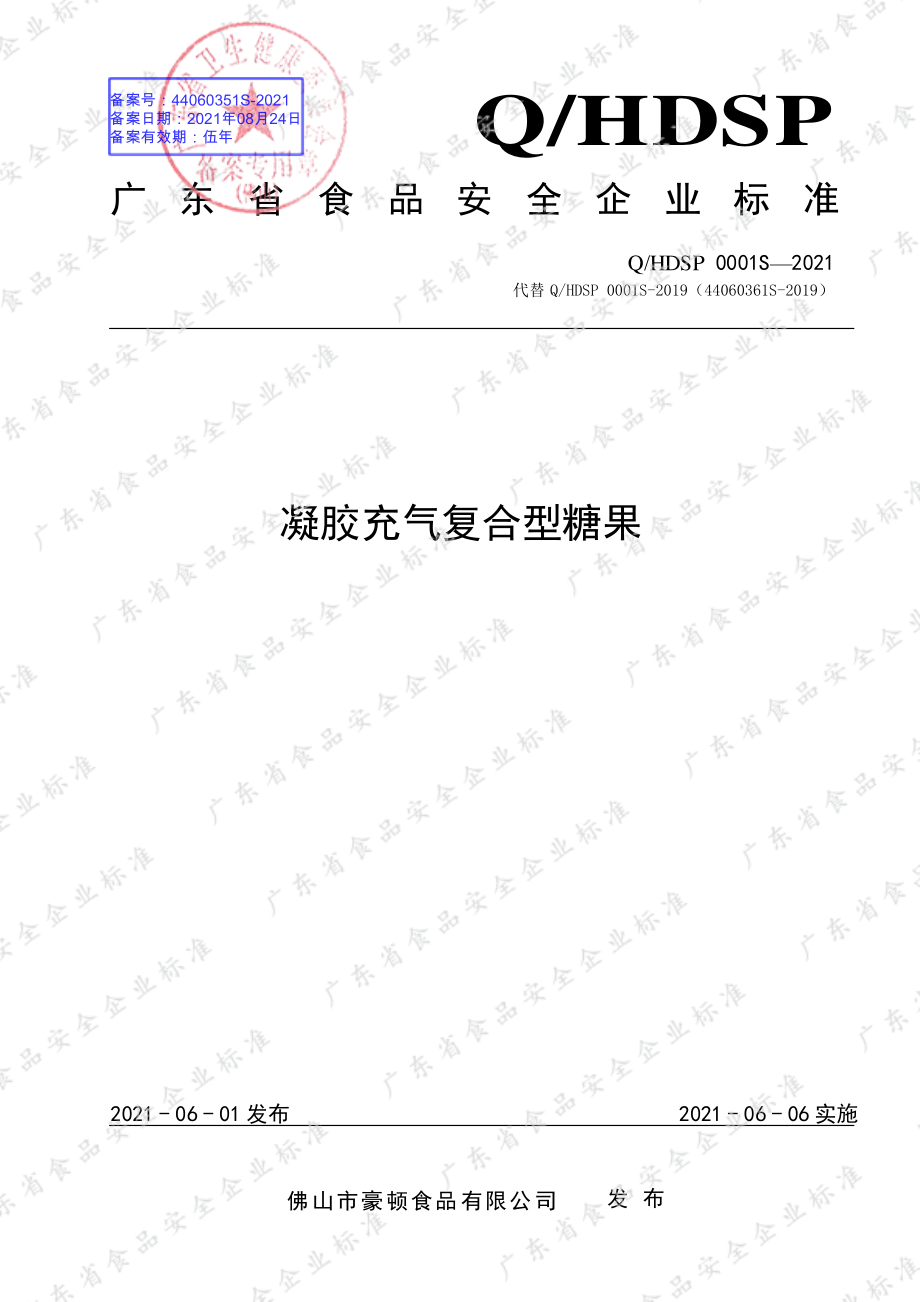 QHDSP 0001 S-2021 凝胶充气复合型糖果.pdf_第1页