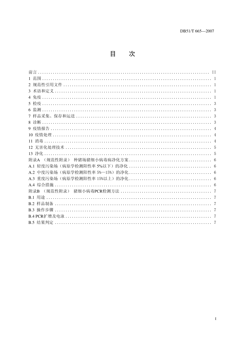 DB51 T 665-2007 猪细小病毒病防治技术规范.pdf_第2页