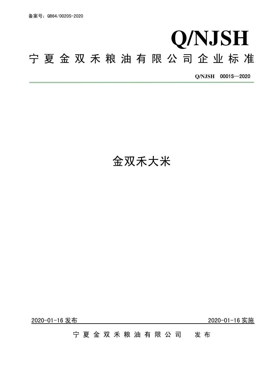 QNJSH 0001 S-2020 金双禾大米.pdf_第1页