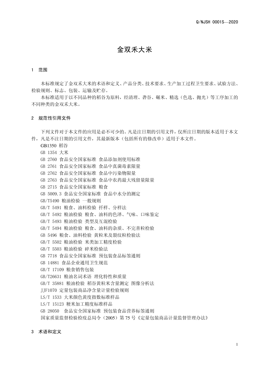 QNJSH 0001 S-2020 金双禾大米.pdf_第3页