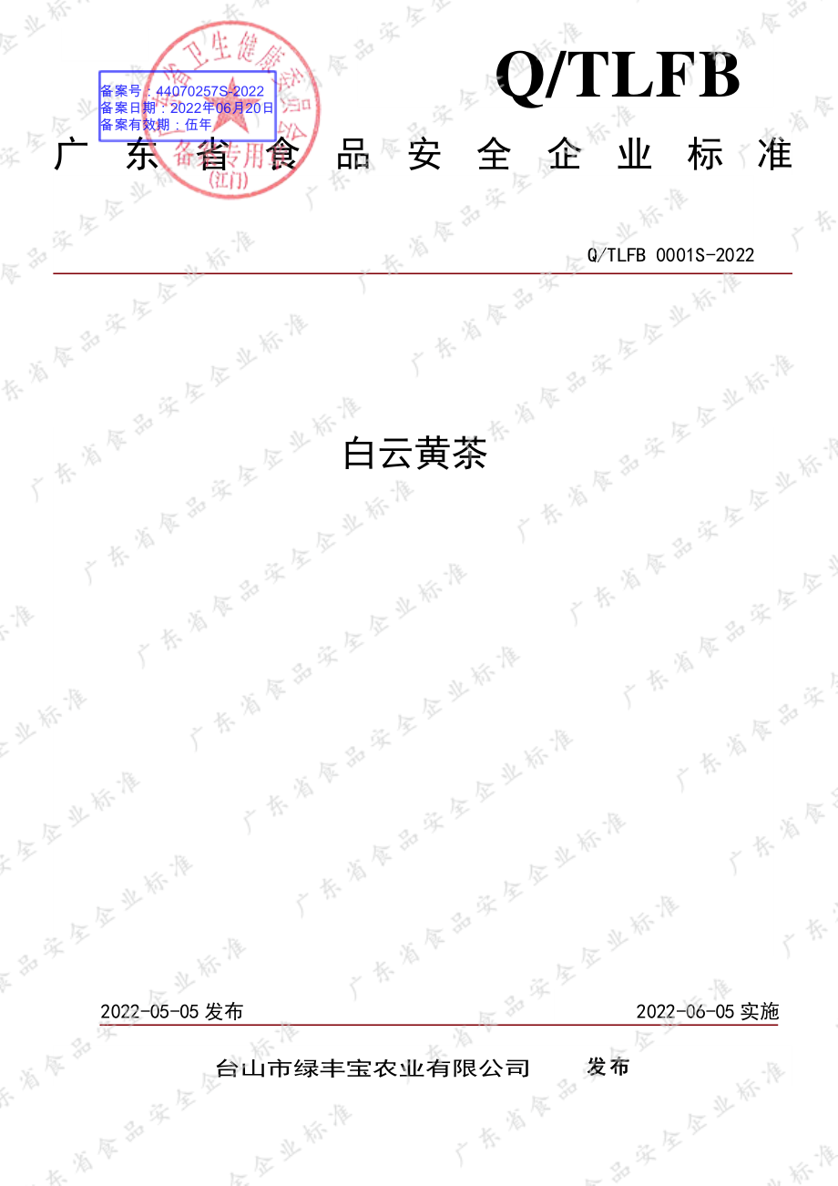 QTLFB 0001 S-2022 白云黄茶.pdf_第1页