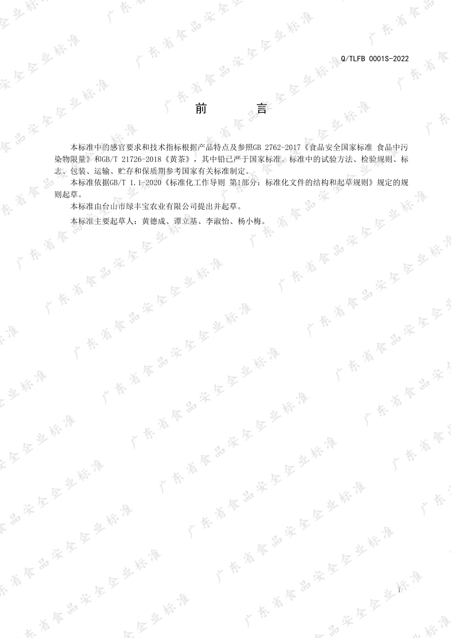 QTLFB 0001 S-2022 白云黄茶.pdf_第2页