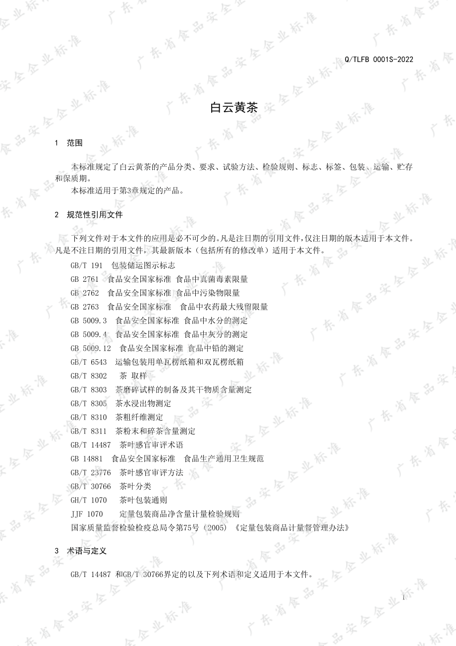 QTLFB 0001 S-2022 白云黄茶.pdf_第3页