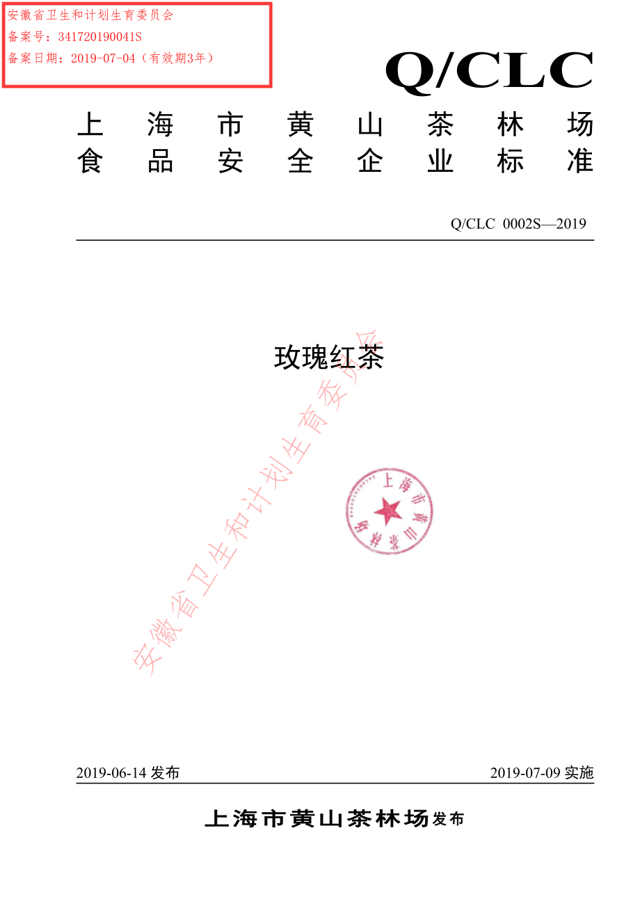 QCLC 0002 S-2019 玫瑰红茶.pdf_第1页