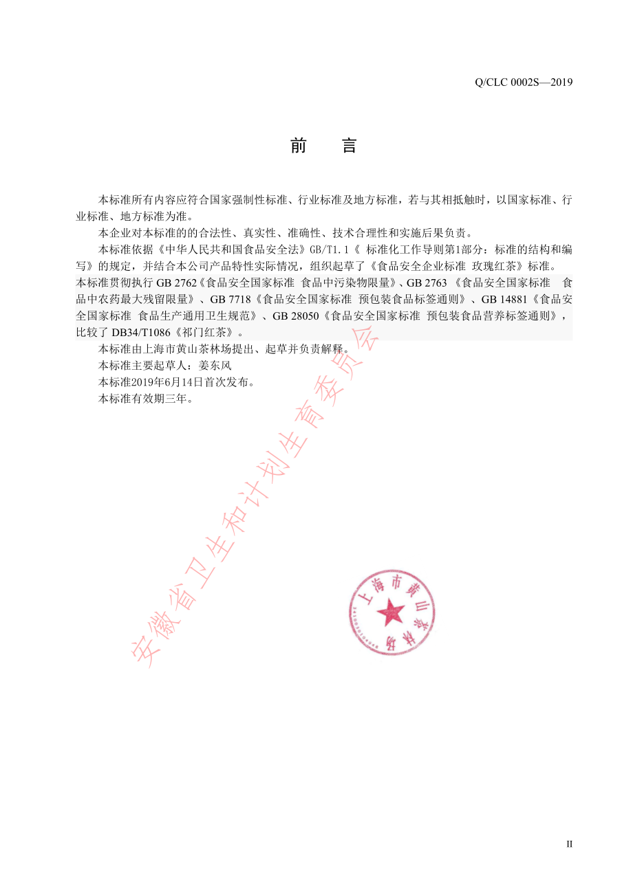 QCLC 0002 S-2019 玫瑰红茶.pdf_第2页