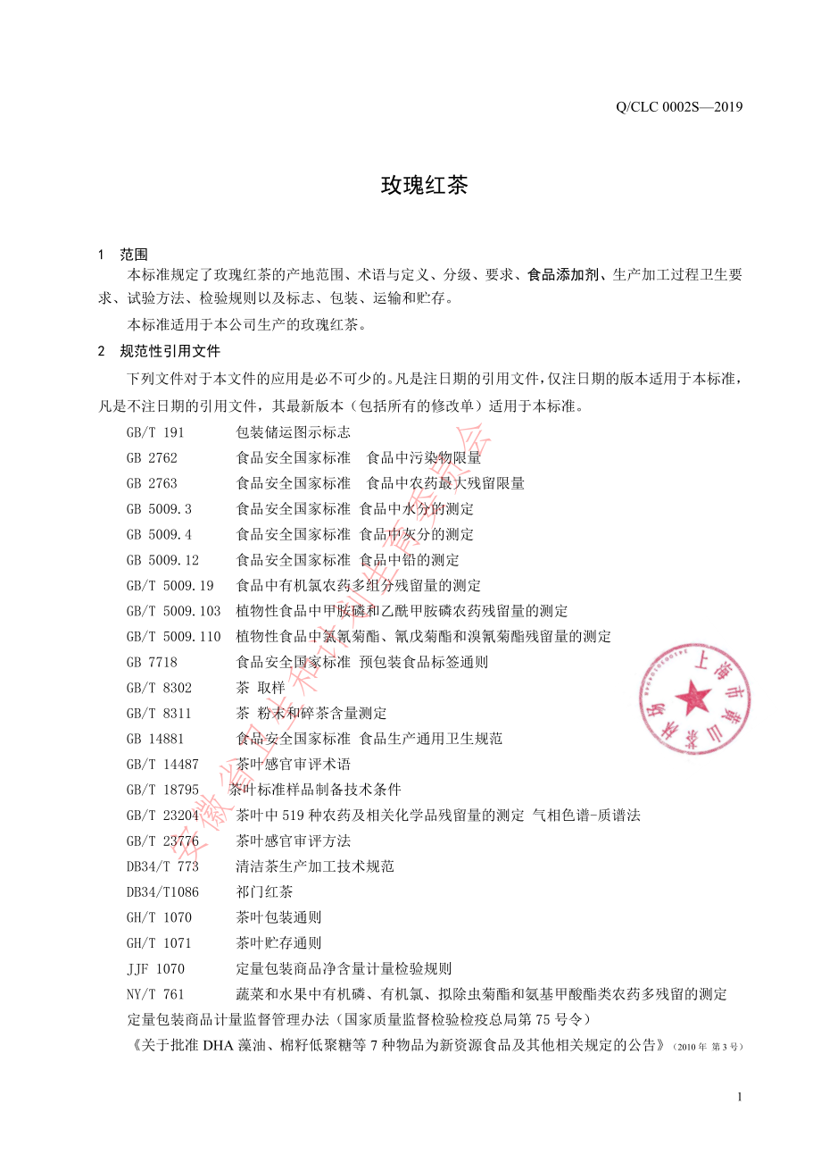 QCLC 0002 S-2019 玫瑰红茶.pdf_第3页