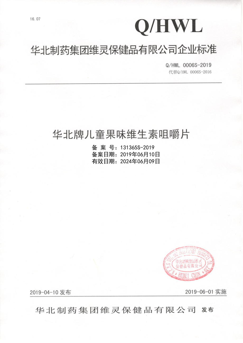 QHWL 0006 S-2019 华北牌儿童果味维生素咀嚼片.pdf_第1页