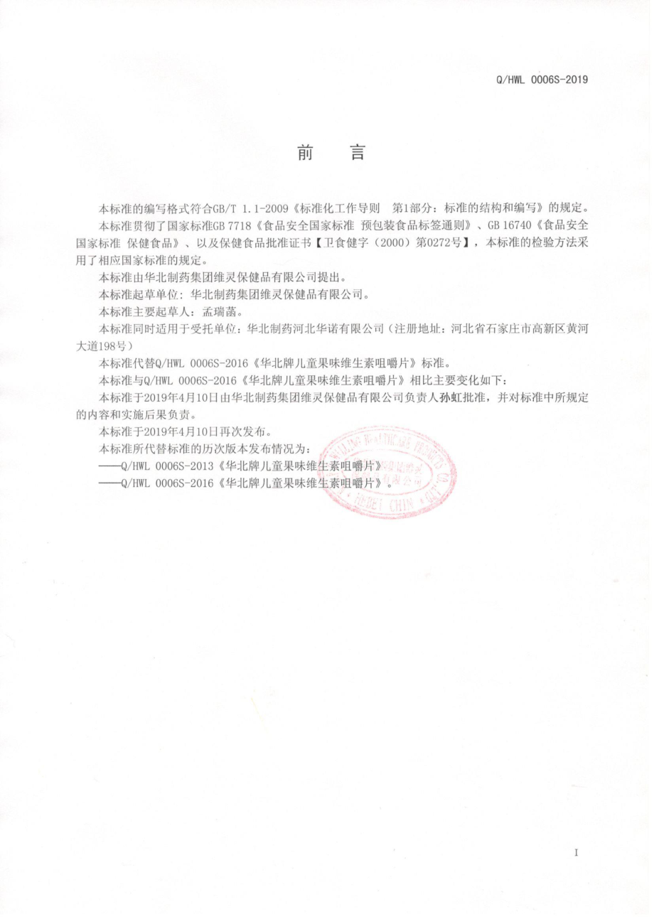 QHWL 0006 S-2019 华北牌儿童果味维生素咀嚼片.pdf_第2页