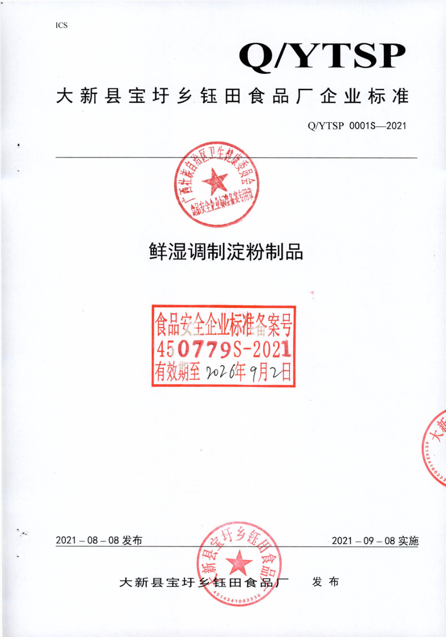 QYTSP 0001 S-2021 鲜湿调制淀粉制品.pdf_第1页