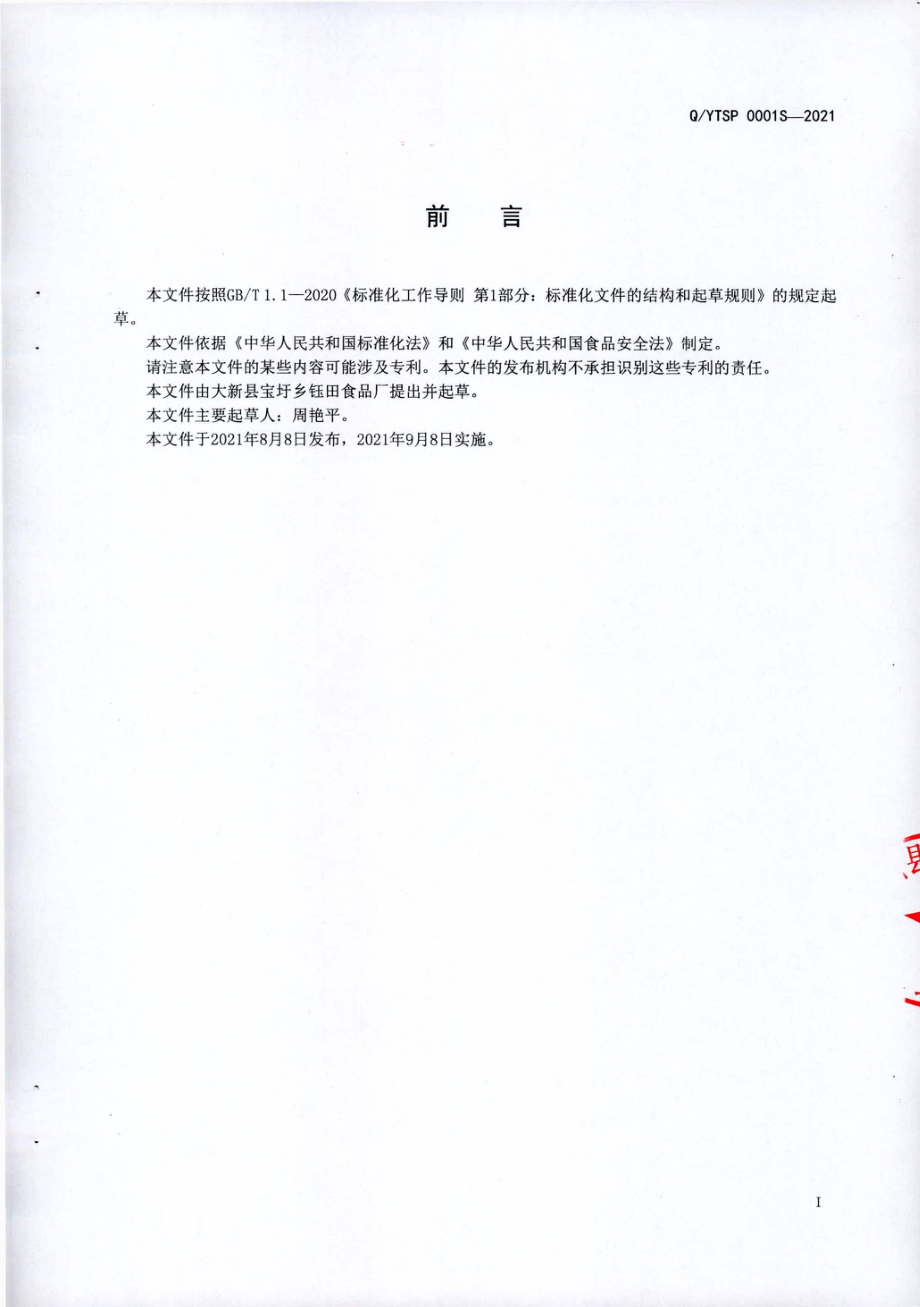 QYTSP 0001 S-2021 鲜湿调制淀粉制品.pdf_第2页