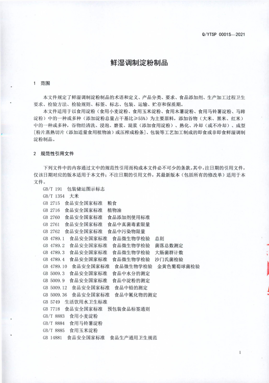 QYTSP 0001 S-2021 鲜湿调制淀粉制品.pdf_第3页