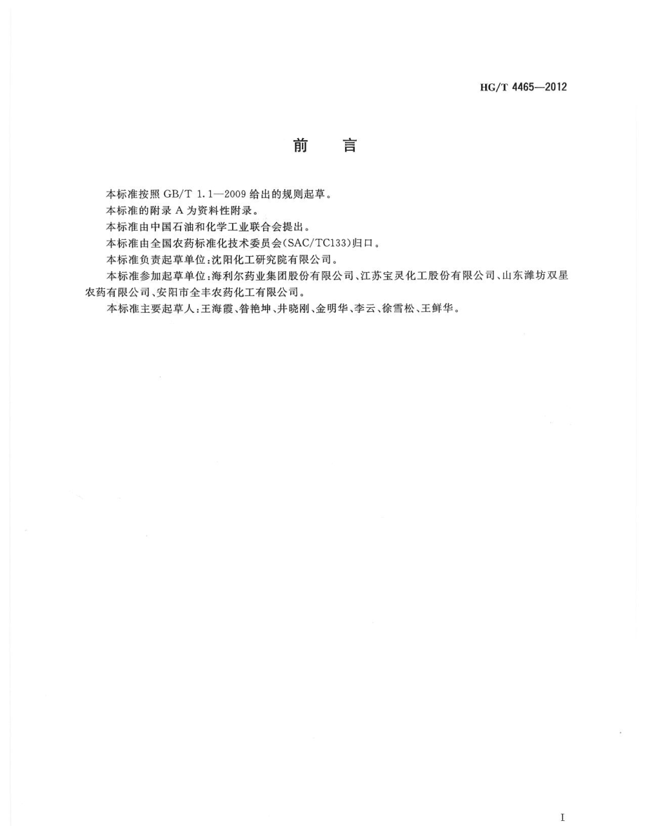 HGT 4465-2012 虫酰肼悬浮剂.pdf_第2页