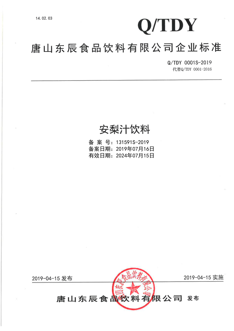 QTDY 0001 S-2019 安梨汁饮料.pdf_第1页