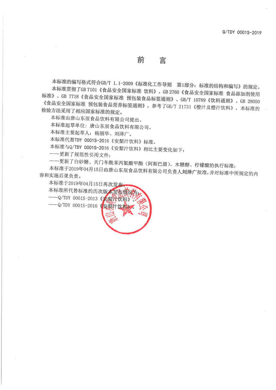 QTDY 0001 S-2019 安梨汁饮料.pdf_第2页