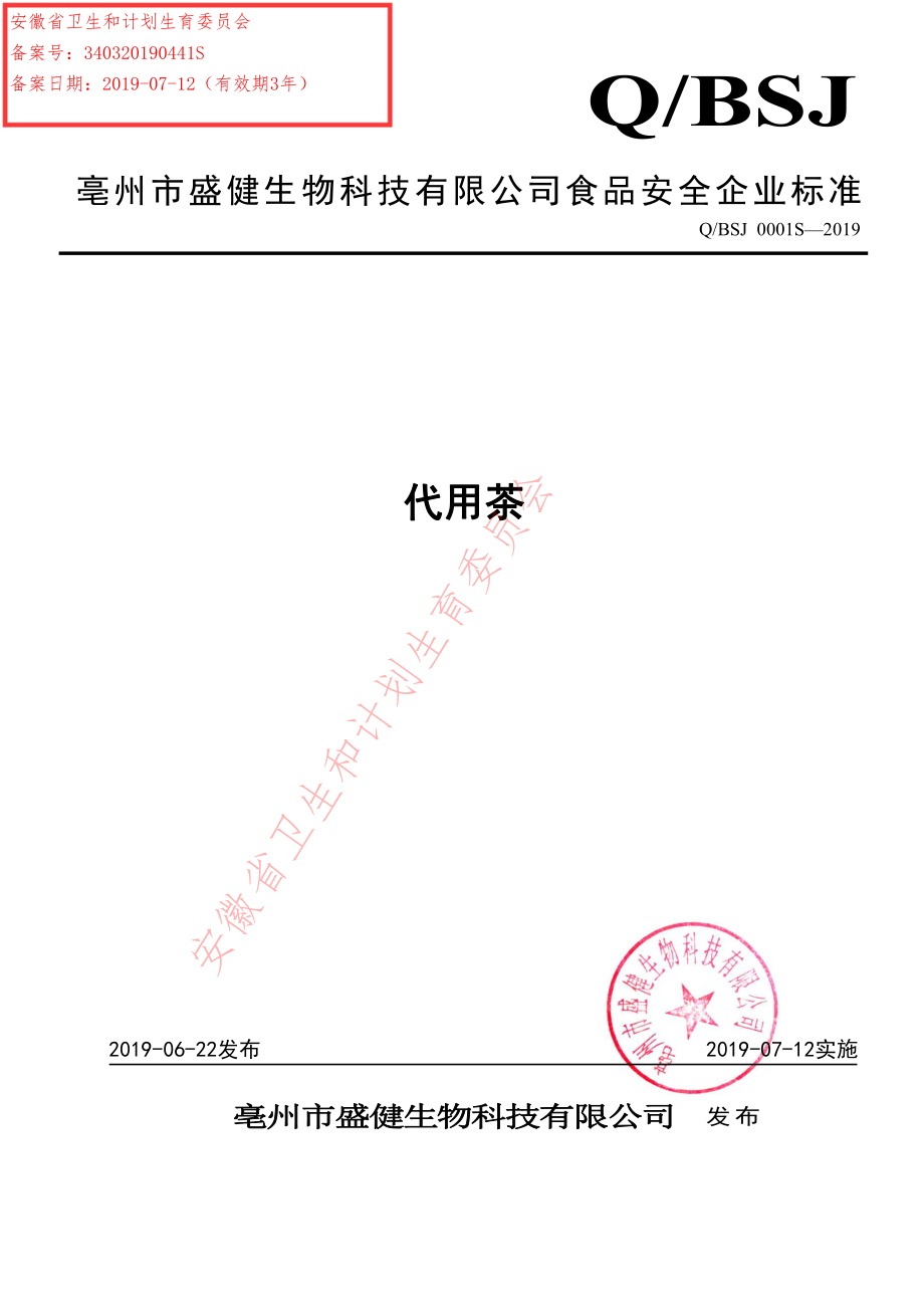 QBSJ 0001 S-2019 代用茶.pdf_第1页