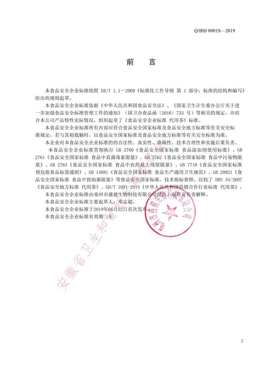 QBSJ 0001 S-2019 代用茶.pdf_第2页