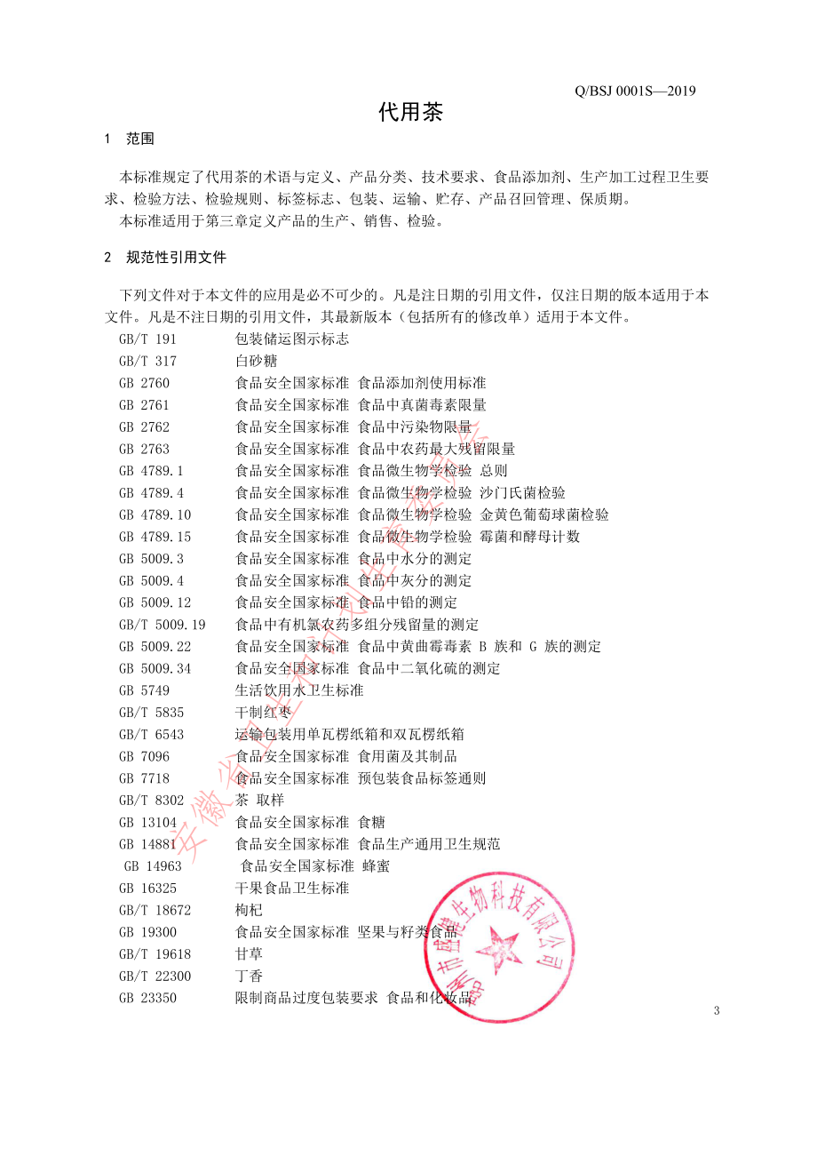 QBSJ 0001 S-2019 代用茶.pdf_第3页