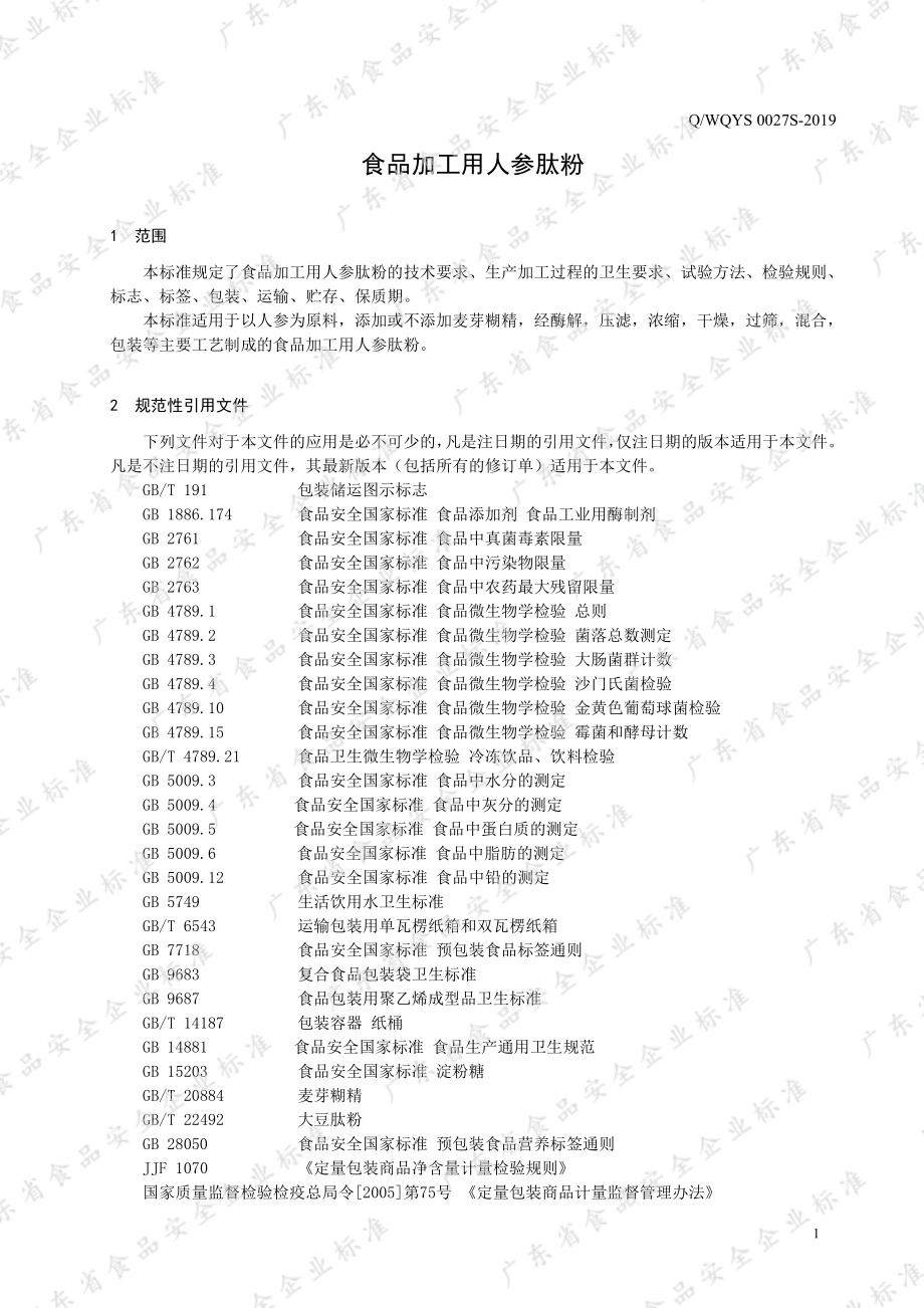 QWQYS 0027 S-2019 食品加工用人参肽粉.pdf_第3页