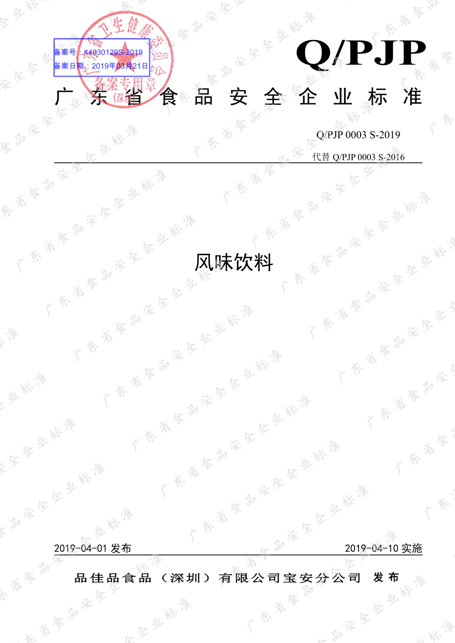 QPJP 0003 S-2019 风味饮料.pdf_第1页