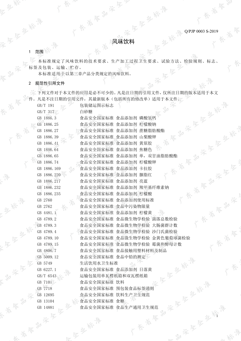 QPJP 0003 S-2019 风味饮料.pdf_第3页